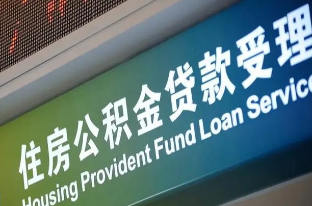 仁怀可以取消公积金贷款吗现在（仁怀住房公积金能取消吗?这些数据给出了真相）