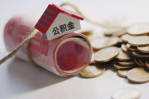 仁怀为啥公积金黄牛可以取出来呢（仁怀急需用钱提取公积金的方法）